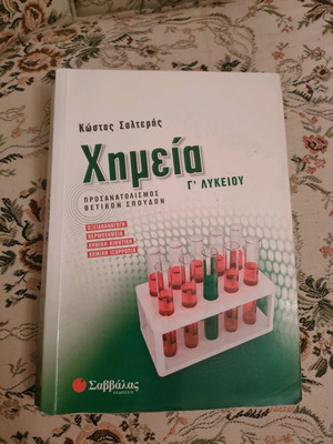 Χημεία Γ' Λυκείου Σαλτερής μεταχειρισμένο σχολικό βοήθημα