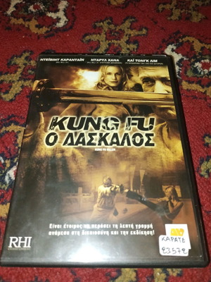 Kung fu ο δάσκαλος DVD μεταχειρισμένο, ταινία δράσης με υπότιτλους