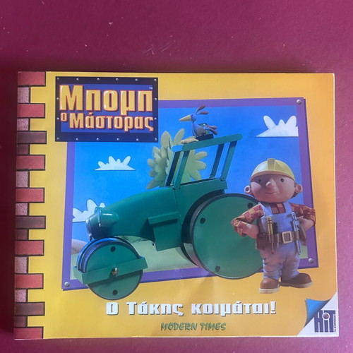 Bob the Builder O Takis Koimatai! children's book like new