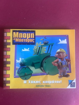 Bob the Builder O Takis Koimatai! children's book like new