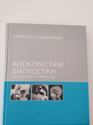Apeikonistiki Diagnostiki medical book used, Greek