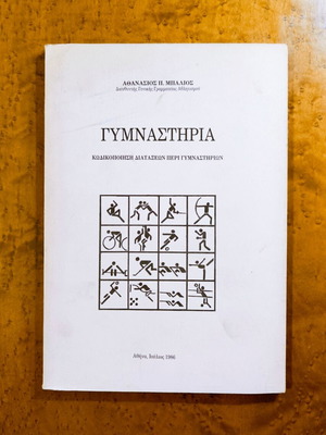 Βιβλίο Γυμναστήρια μεταχειρισμένο, κωδικοποίηση διατάξεων περί γυμναστηρίων 1986