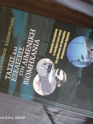 Trends and Developments in the Port Industry by Konstantinos Chlomoudis used