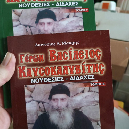Geron Vasileios Kafsokalivitis Volumes B and C new, set of 2 books