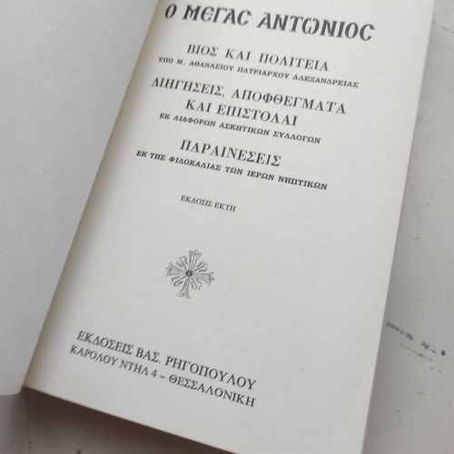 The Great Anthony: Life and State theological essay like new