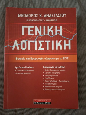 General Accounting book like new by Theodoros Ch. Anastasiou