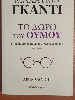 Το δώρο του θυμού Μαχάτμα Γκάντι σαν καινούργιο