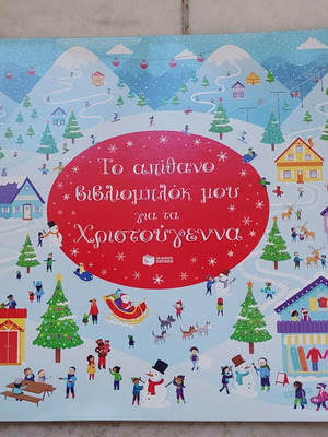 The Amazing Activity Book for Christmas used, Greek