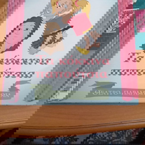 Τα Κόκκινα Παπούτσια σαν καινούργιο, παιδικό θεατρικό παραμύθι