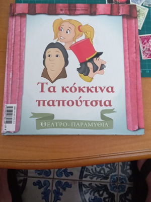 Τα Κόκκινα Παπούτσια σαν καινούργιο, παιδικό θεατρικό παραμύθι