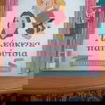 Τα Κόκκινα Παπούτσια σαν καινούργιο, παιδικό θεατρικό παραμύθι