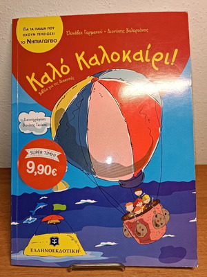 Kalo Kalokairi book used for kindergarten children
