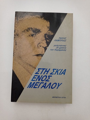 Book Sti Skia Enos Megalou used