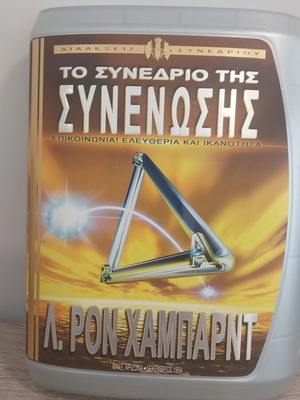 Конференцията на обединението L. Ron Hubbard комплект като нов