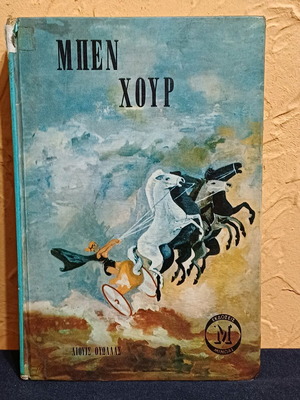 Βιβλίο Μπεν Χουρ μεταχειρισμένο του Λιούις Ουώλλας