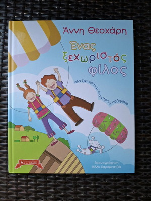 Ένας ξεχωριστός φίλος βιβλίο σαν καινούργιο