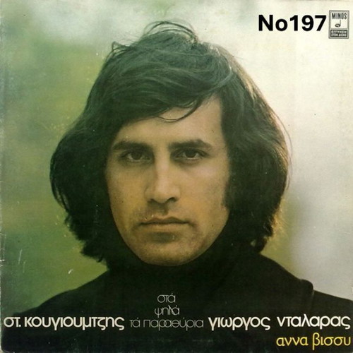 St. Kouyioumtzis Sta Psila Ta Parathiria Giorgos Dalaras Anna Vissi No197 LP