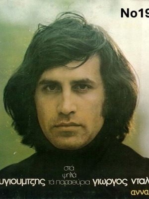St. Kouyioumtzis Sta Psila Ta Parathiria Giorgos Dalaras Anna Vissi No197 LP