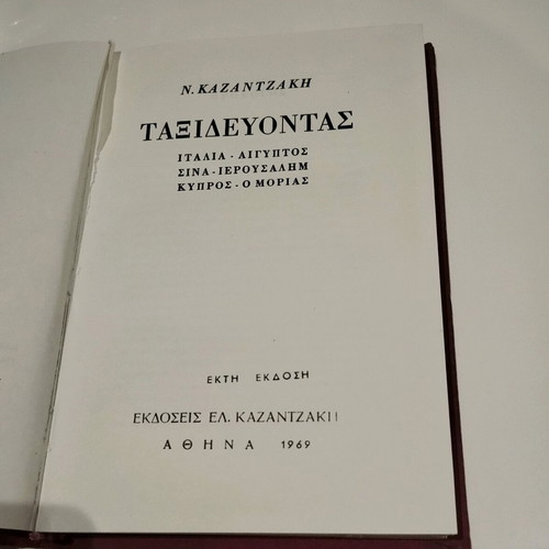 Book Nikos Kazantzakis Taxidevontas sixth edition 1969 used