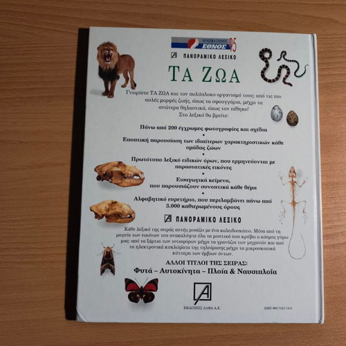Ta Zoa panoramic animal encyclopedia like new, Greek language