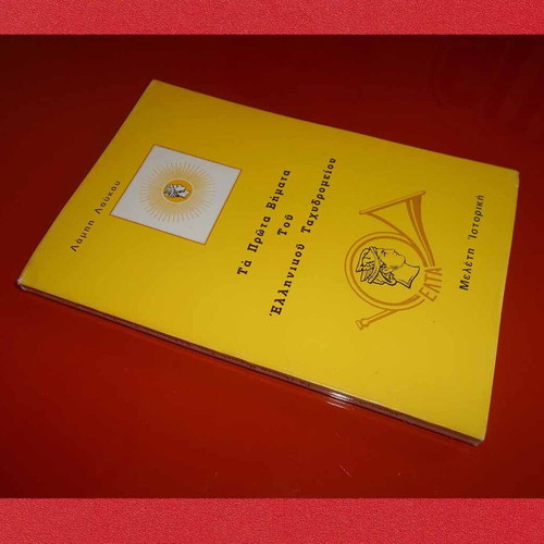 The First Steps of the Hellenic Post Like New, Historical Study