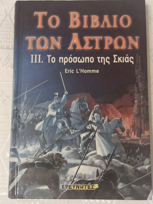 Το βιβλίο των άστρων «Το πρόσωπο της σκιάς» μεταχειρισμένο