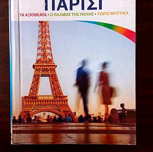Παρίσι, ταξιδιωτικός οδηγός  Lonely Planet