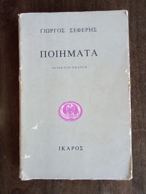 Ποιήματα Σεφέρης μεταχειρισμένα, δωδέκατη έκδοση