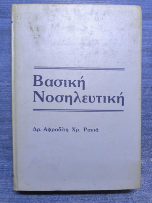 Basic Nursing like new, Afroditi Chr. Ragia