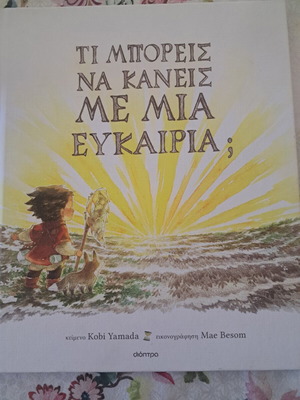 Παιδικό βιβλίο 'Τι μπορείς να κάνεις με μια ευκαιρία' σαν καινούργιο