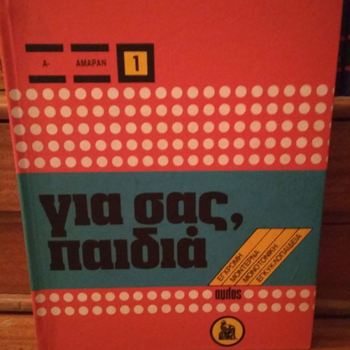 Για σας, παιδιά μεταχειρισμένα βιβλία 10 τόμοι, 2 λεξικά και 5 τόμοι άτλας