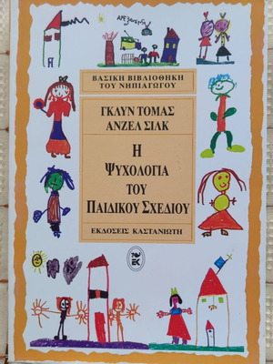 Η ψυχολογία του παιδικού σχεδίου μεταχειρισμένο