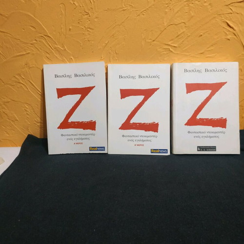 Z books by Vasilis Vasilikos like new, trilogy