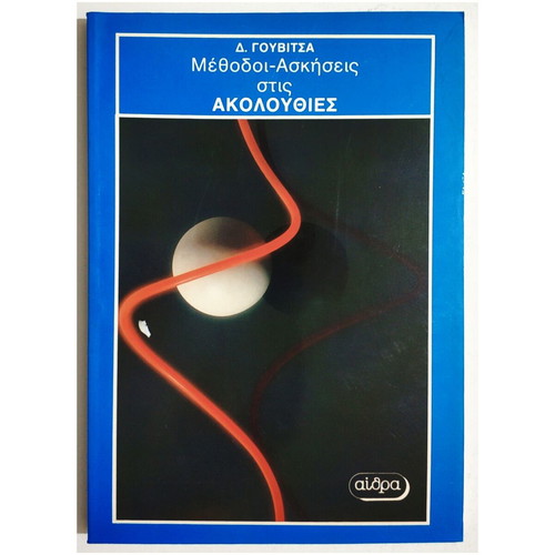 Methods-Exercises on Sequences new book 1988 D. Gouvitsas