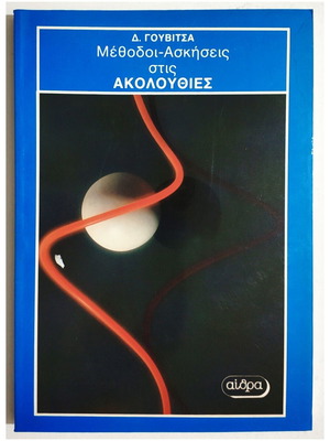 Methods-Exercises on Sequences new book 1988 D. Gouvitsas