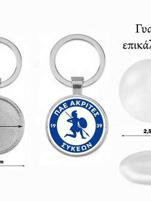 Μπρελόκ Ακρίτες Συκεών καινούργιο, με επικάλυψη ακρυλικό γυαλί