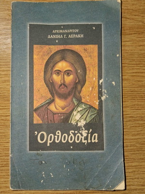 Ορθοδοξία βιβλίο μεταχειρισμένο από Αρχιμ. Δανιήλ Αεράκη