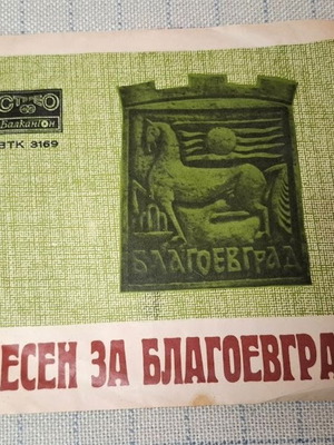 Πέσα για Μπλαγκόεβγκραντ βινύλιο μεταχειρισμένο, λαϊκό
