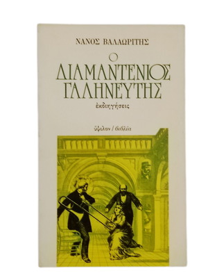 Nanos Valaoritis O Diamantenios Galineftis book used