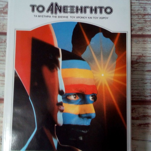 Βιβλία Το Ανεξήγητο μεταχειρισμένα, πακέτο 5, Εκδόσεις Ακαδημαϊκή