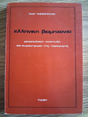 Greek Industry Monopolistic Development and Production Concentration book like new