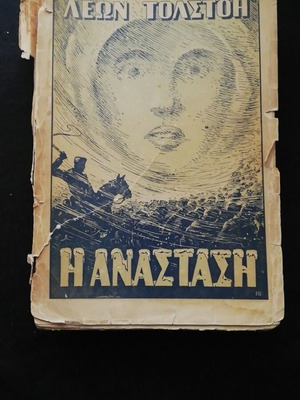 Resurrection by Leo Tolstoy used Greek edition 1949