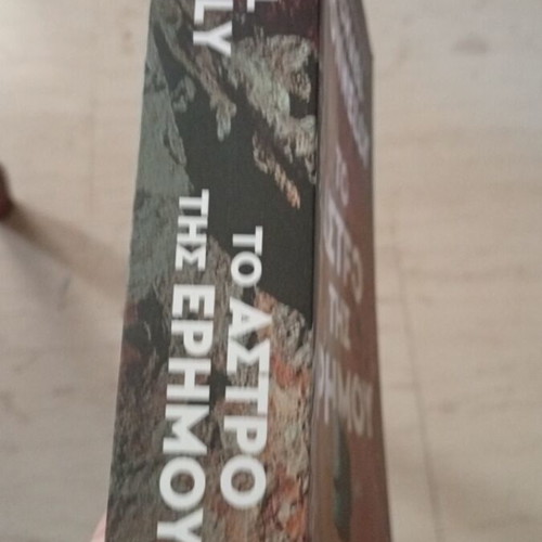 To Astro Tis Erimou book unused