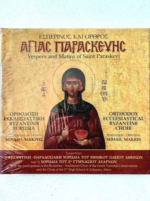 Εσπερινός και Όρθρος Αγίας Παρασκευής CD καινούργιο, Ορθόδοξη Βυζαντινή Χορωδία