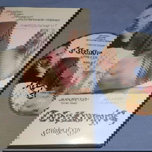 Ο ΣΕΞΟΚΥΝΗΓΟΣ - GIVING IT UP - DVD