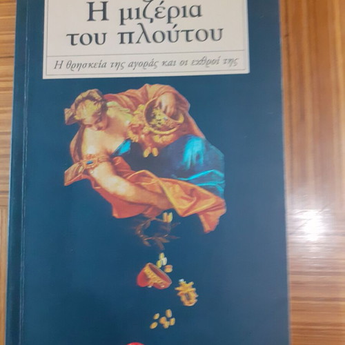 The Misery of Wealth by Pascal Bruckner book like new, Greek