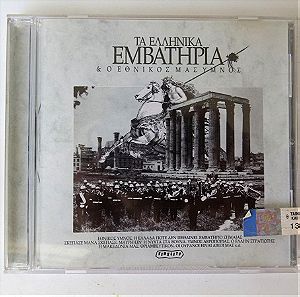 "Τα Ελληνικά Εμβατήρια και ο Εθνικός μας Ύμνος" (CD) (1995) (Σφραγισμένο)