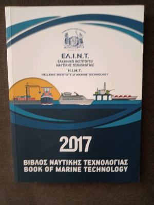ΕΛ.Ι.Ν.Τ. Βίβλος Ναυτικής Τεχνολογίας αχρησιμοποίητο