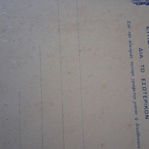 Greek internal postal card 2 drachmas Aspioti