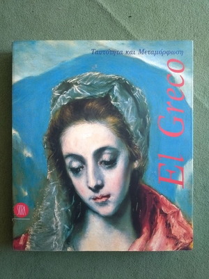 El Greco Ταυτότητα και Μεταμόρφωση βιβλίο σαν καινούργιο